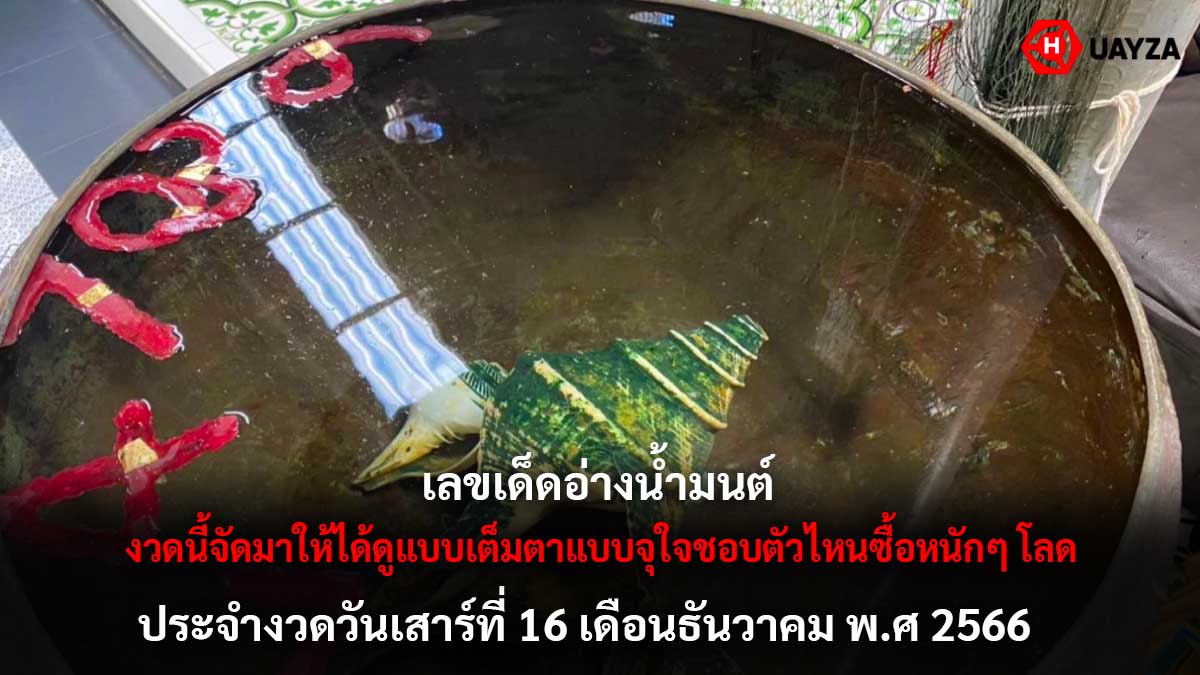 รวมเลขอ่างน้ำมนต์งวด 16 12 66