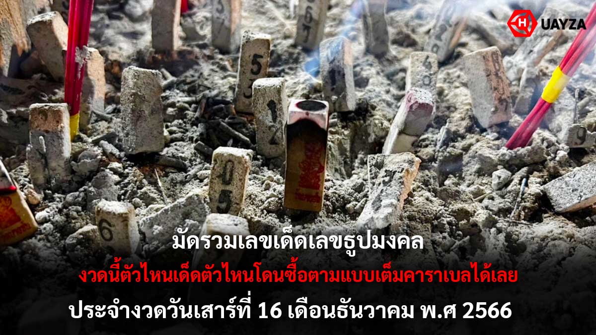 รวมเลขธูปมงคลงวด 16 12 66