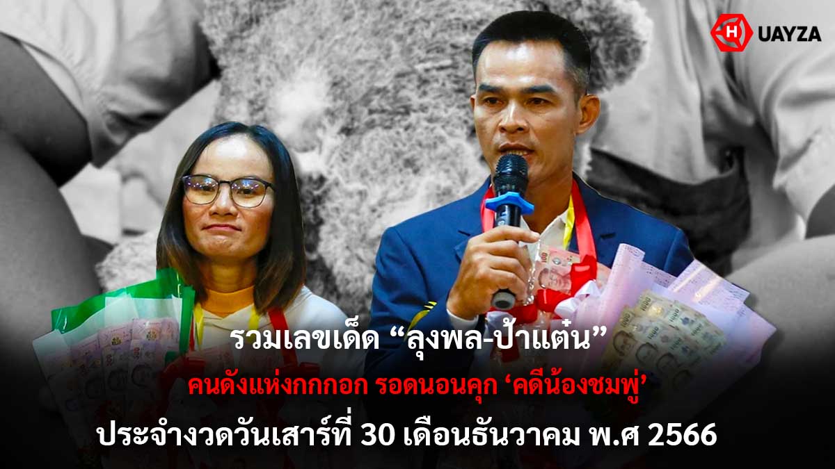 รวมเลขลุงพลป้าแต๋น 30 12 66