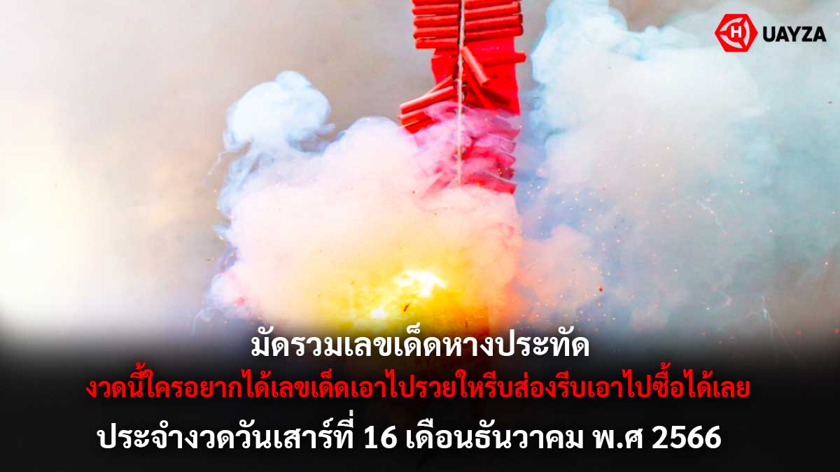 รวมเลขเด็ดหางประทัด 16 12 66