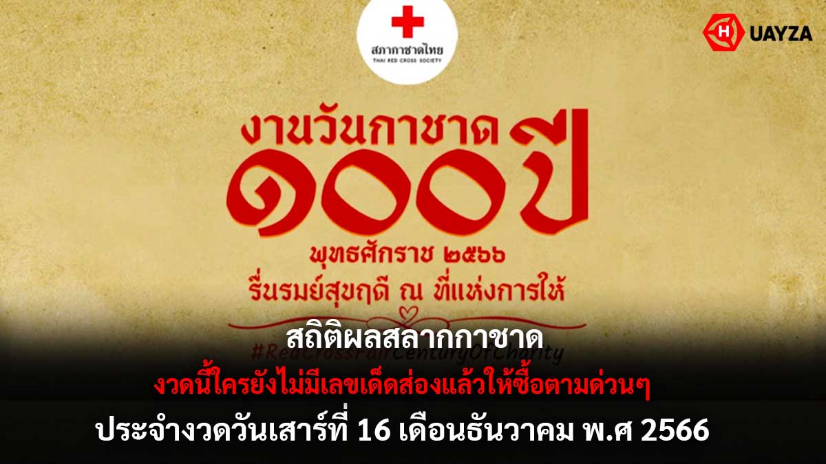 สถิติผลสลากกาชาด