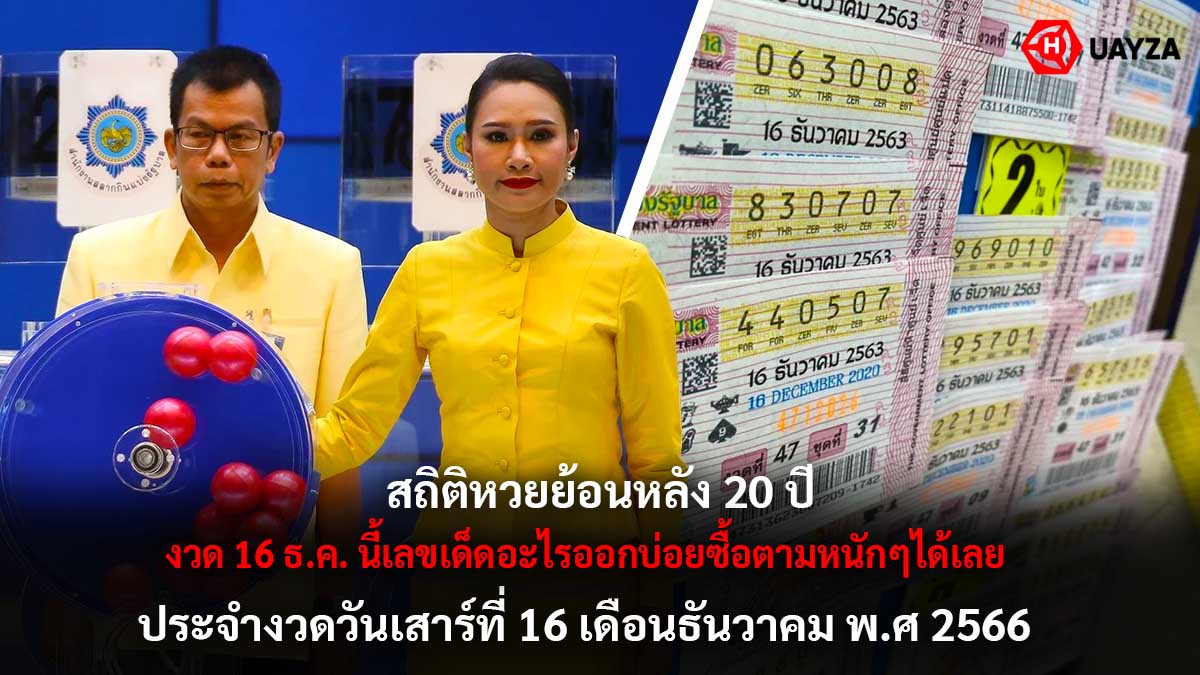 สถิติหวยงวด 16 ธันวาคม 20 ปี