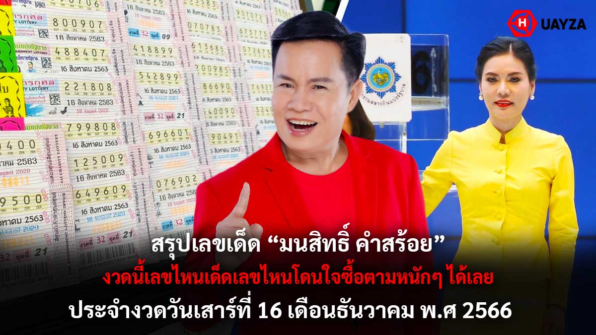 สรุปเลขเด็ด มนต์สิทธิ์ 16 12 66