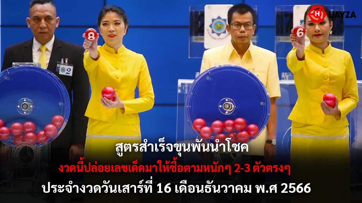 สูตรสำเร็จขุนพันนำโชค 16 12 66