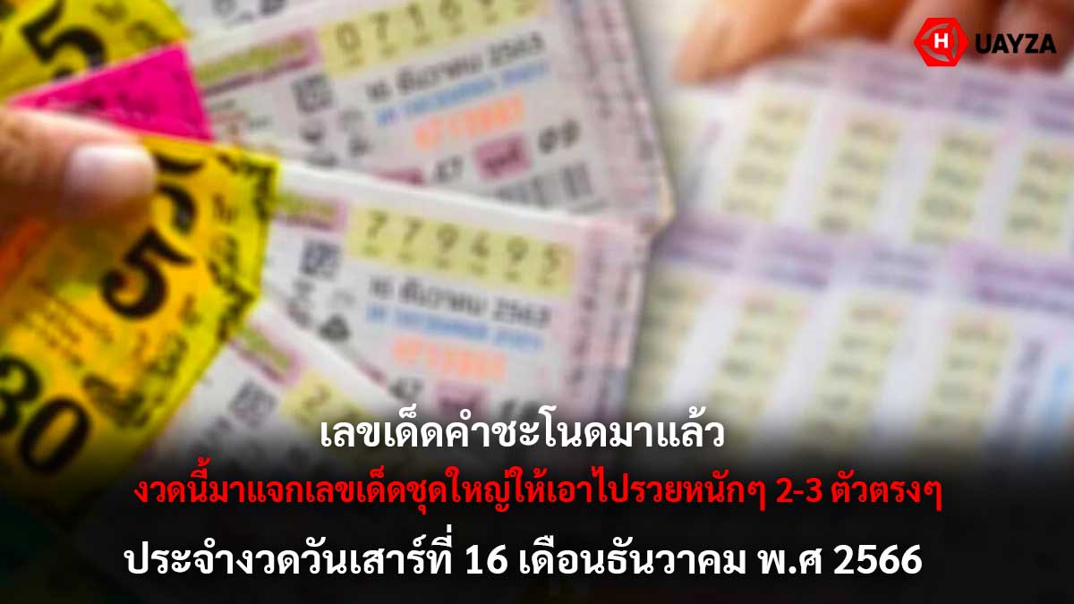 สูตหวยคำชะโนด 16 12 66