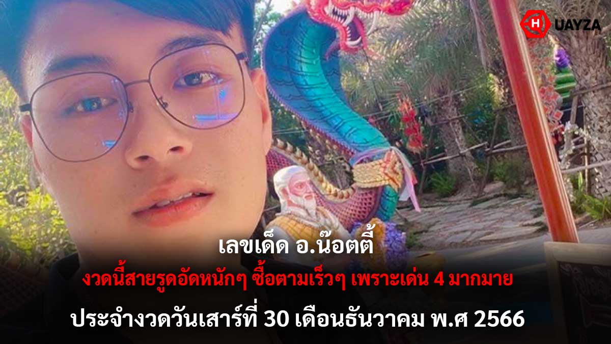หวย อ.น๊อตตี้ 30 12 66