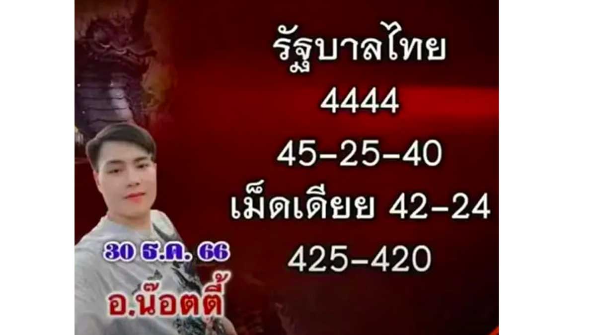 หวย อ.น๊อตตี้งวด 30 ธันวาคม 2566