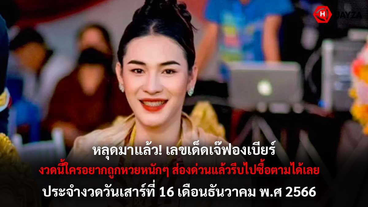 หวย เจ๊ฟองเบียร์ 16 12 66