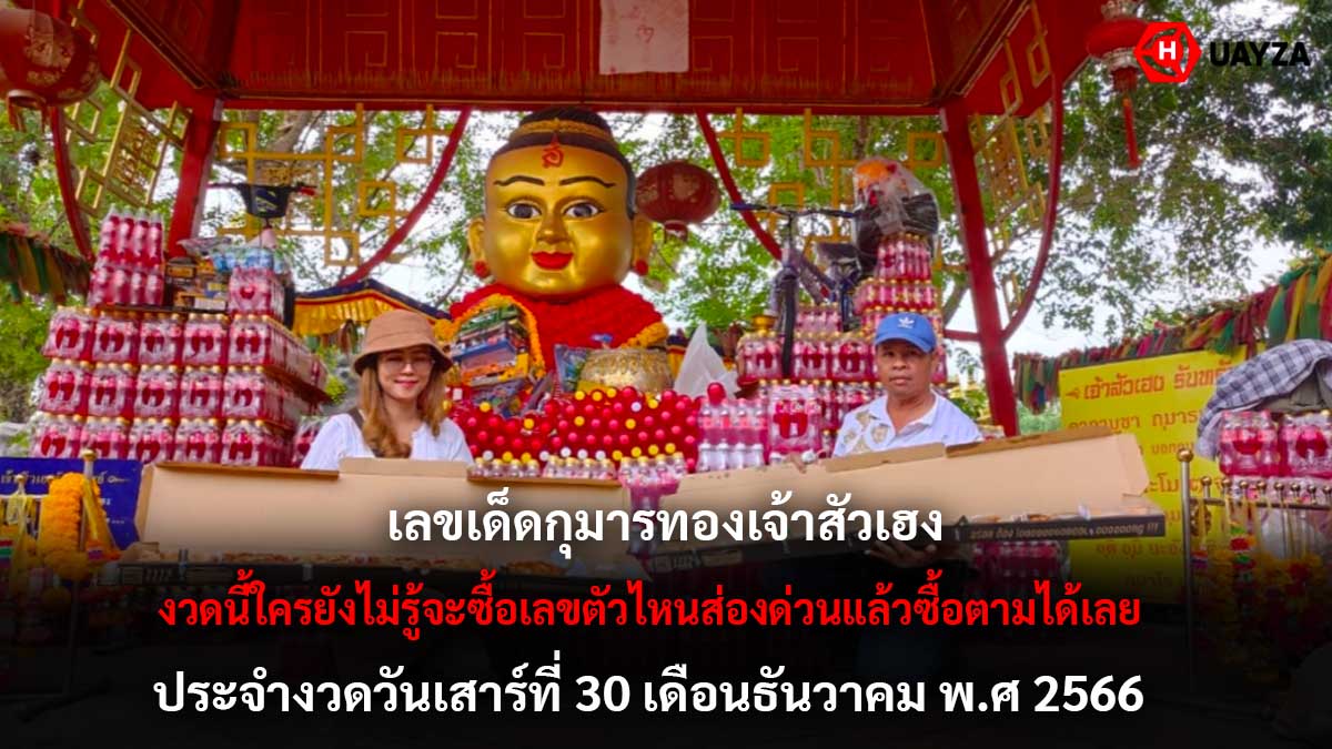 หวยกุมารทองเจ้าสัวเฮง 30 12 66