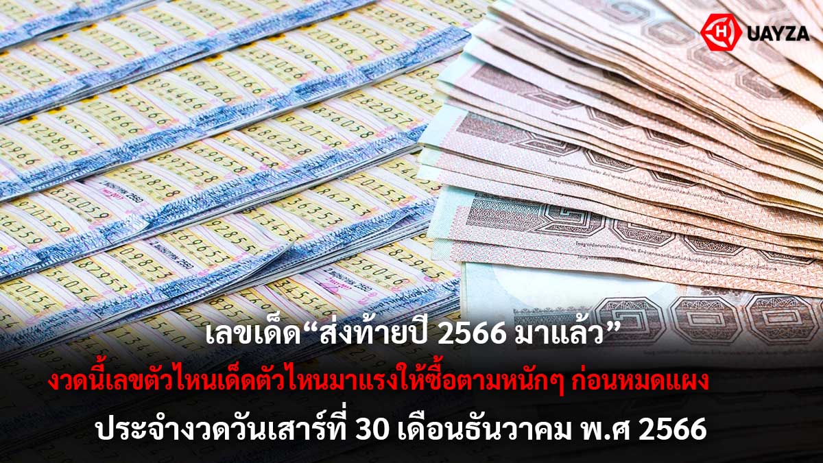 หวยงวด 30 ธันวาคม 66