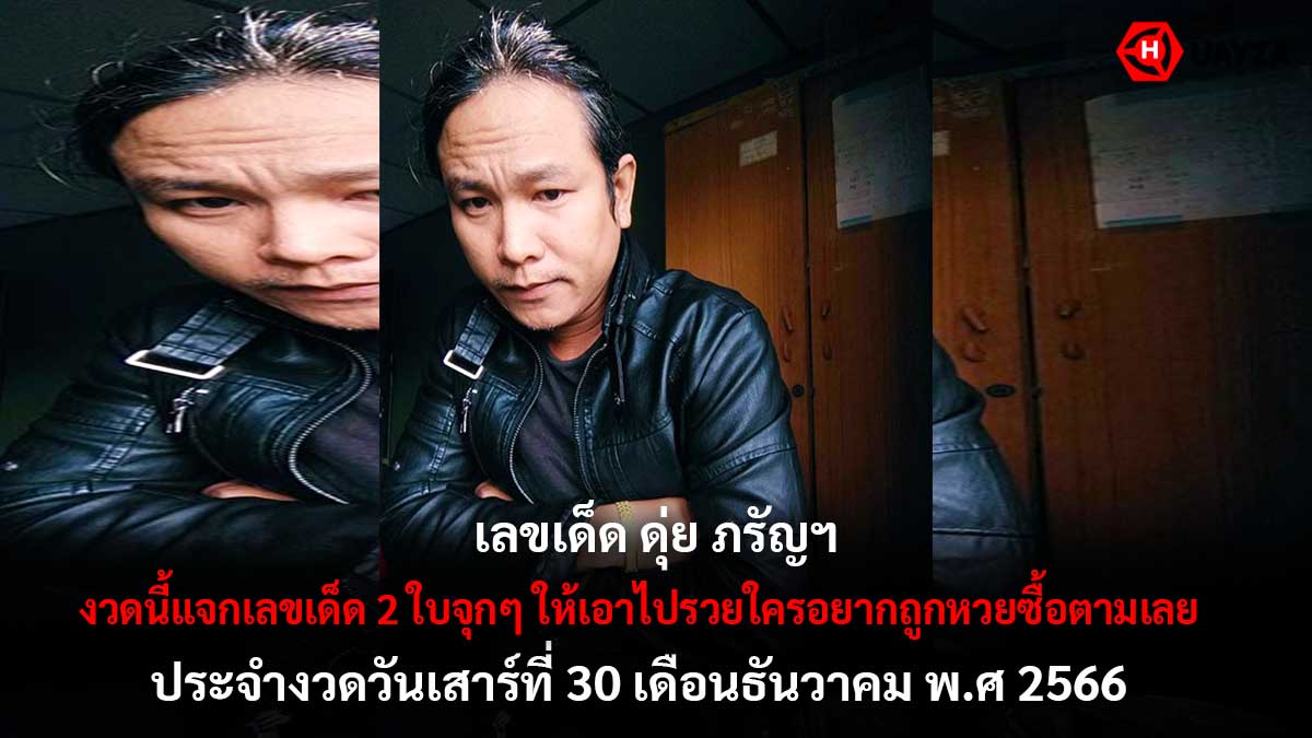 หวยดุ่ย ภรัญฯ 30 12 66