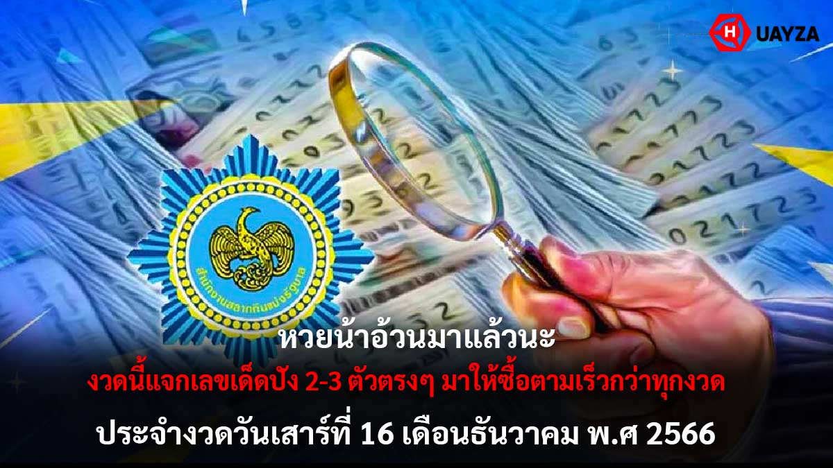 หวยน้าอ้วน งวด 16 12 66