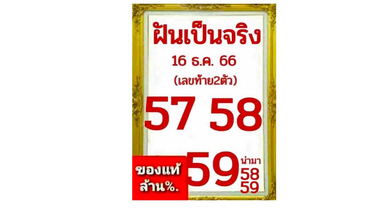 หวยฝันเป็นจริง งวด 16 ธันวาคม 2566