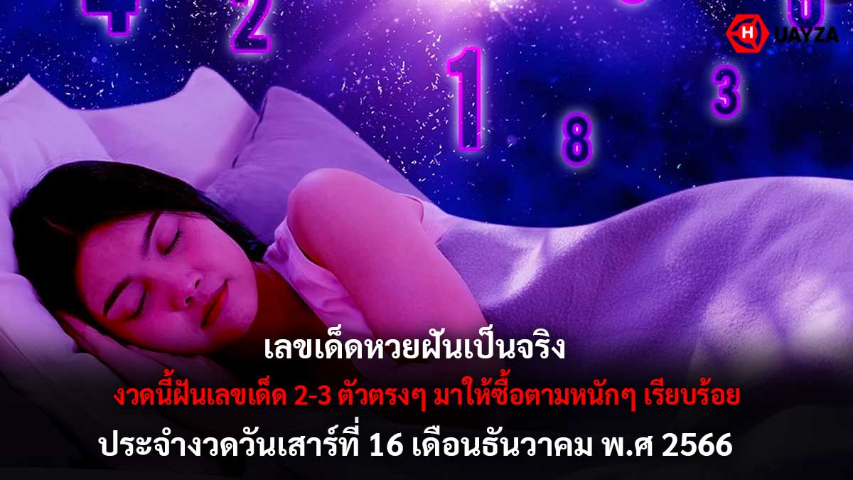 หวยฝันเป็นจริง งวด 16 12 66
