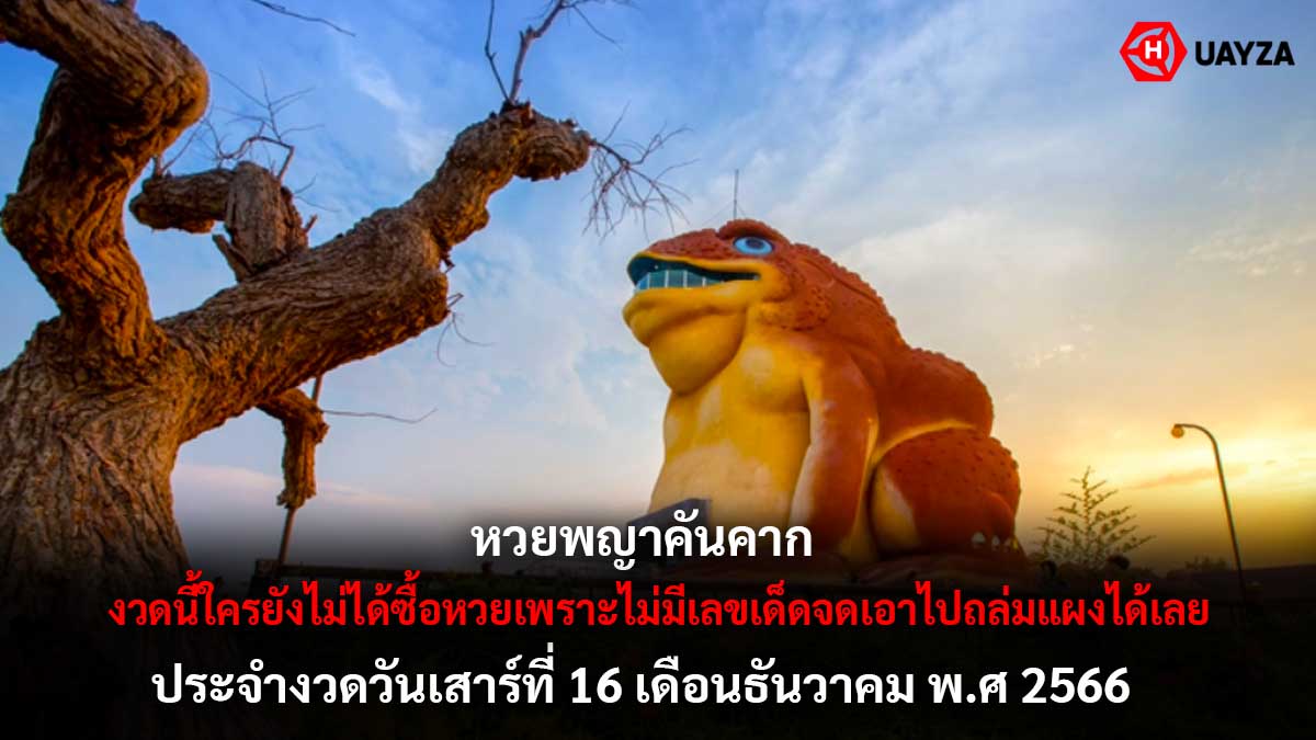 หวยพญาคันคาก 16 12 66