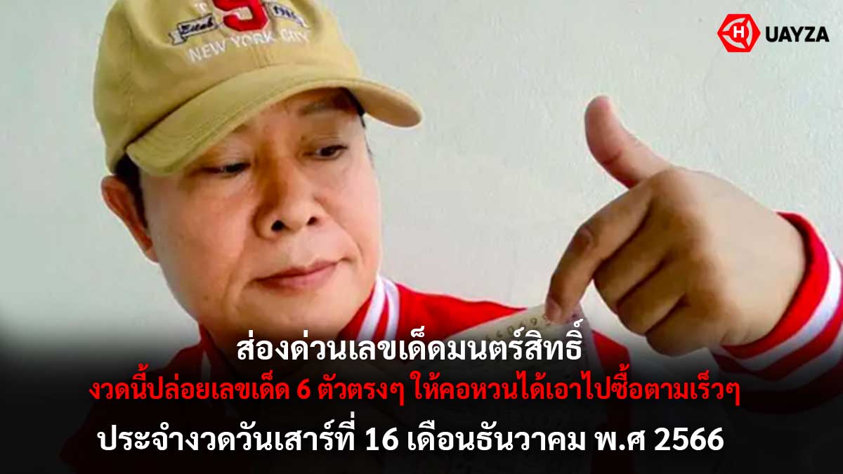 หวยมนต์ สิทธิ์ คำสร้อย 16 12 66