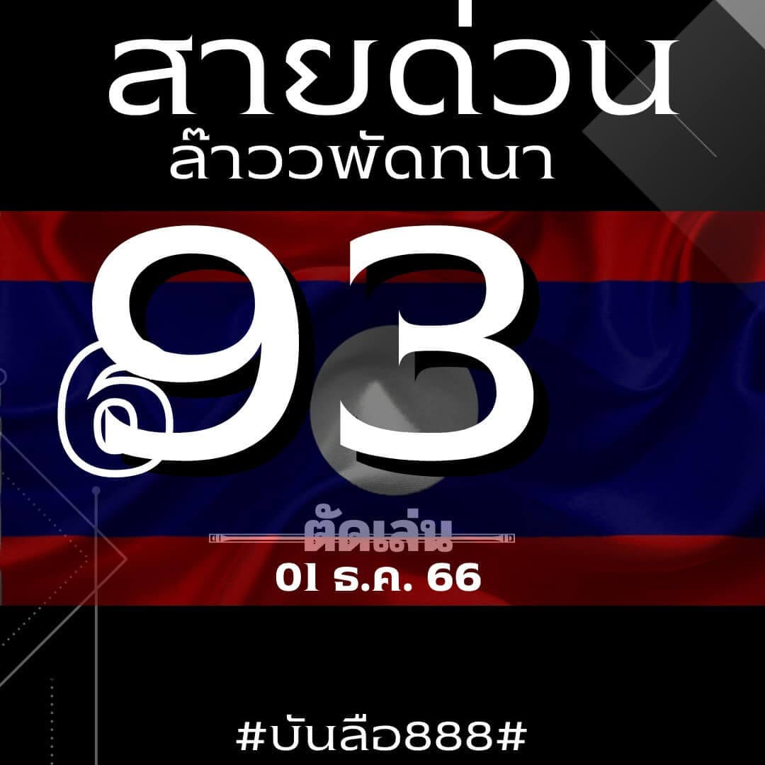 หวยลาว 1-12-66 ชุด10