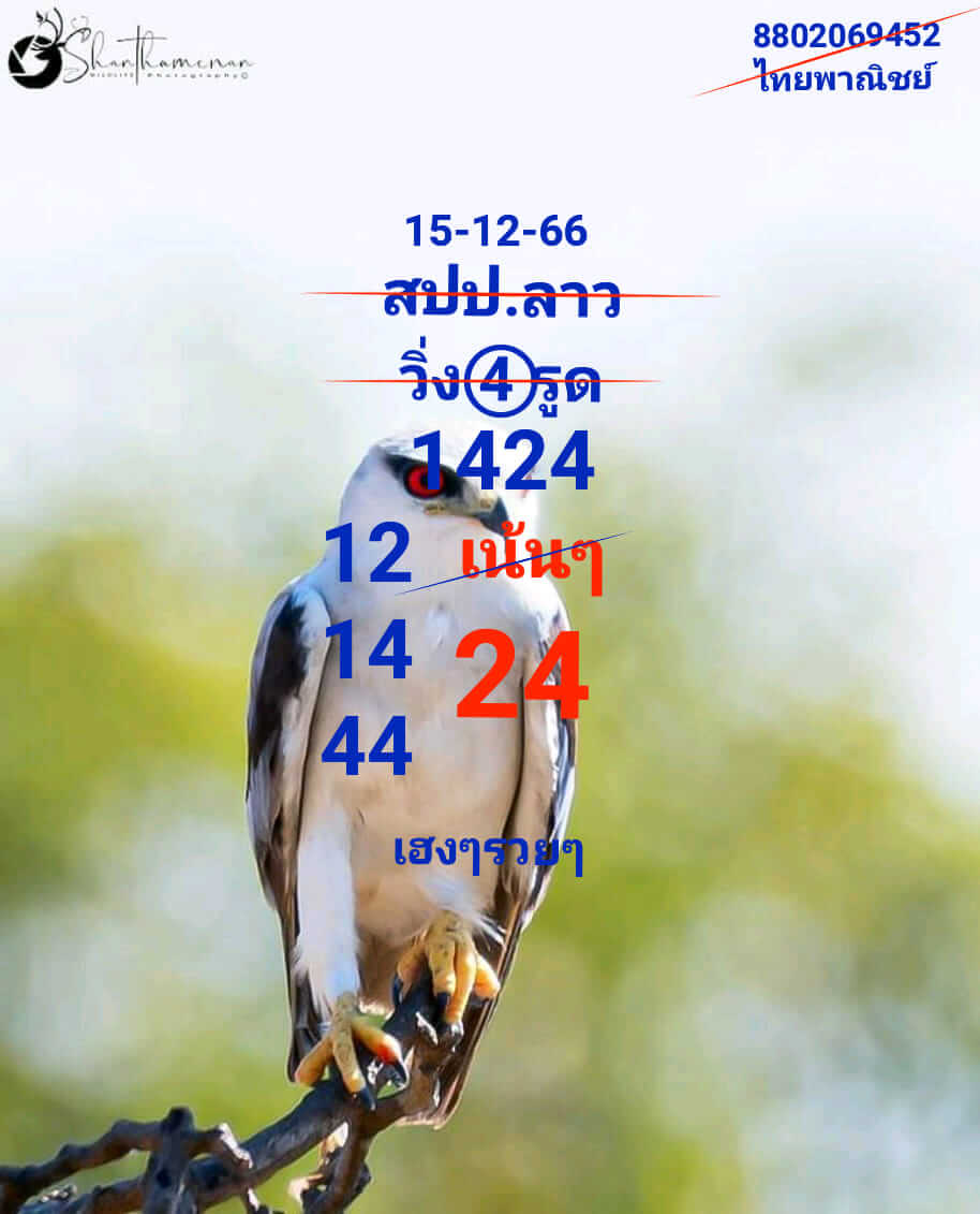 หวยลาว 15-12-66 ชุด4