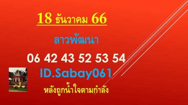 หวยลาว 18-12-66 ชุด5