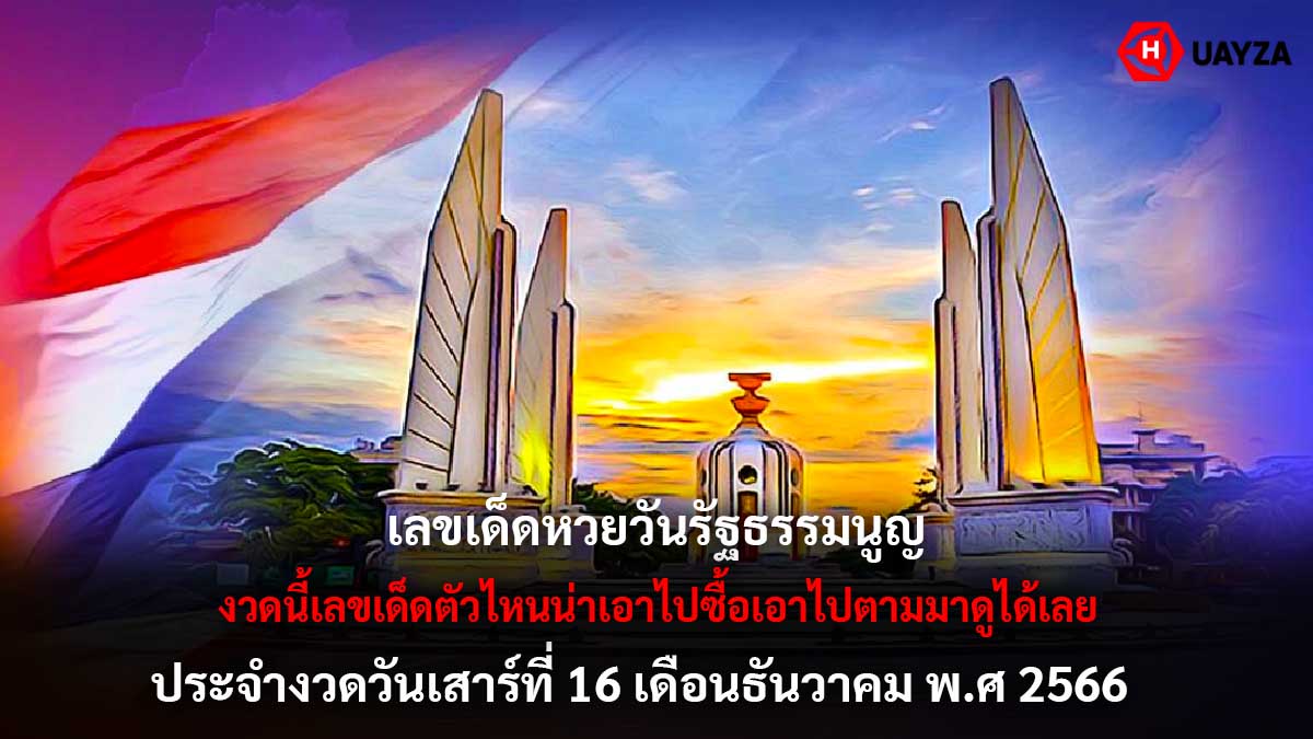 หวยวันรัฐธรรมนูญ งวด 16 12 66