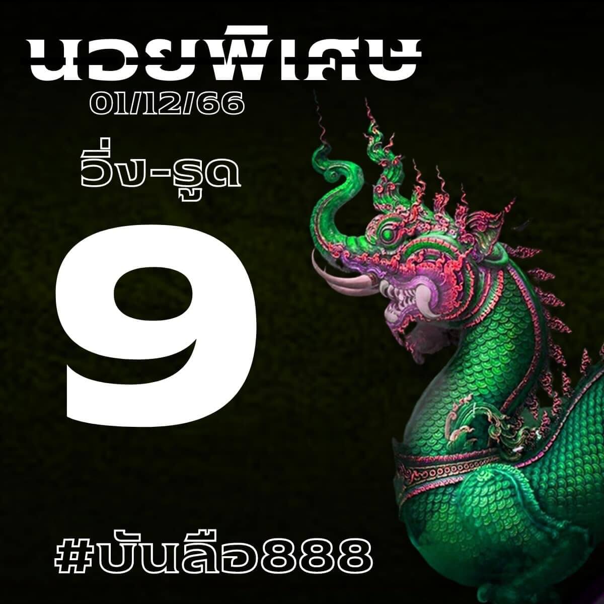 หวยฮานอย 1-12-66 ชุด10
