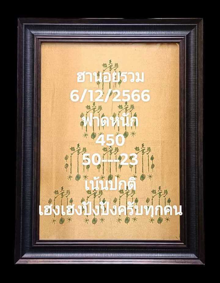 หวยฮานอย 6-12-66 ชุด5