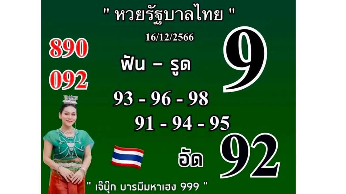 หวยเจ๊นุ๊กบารมีมหาเฮงงวด 16 ธันวาคม 2566