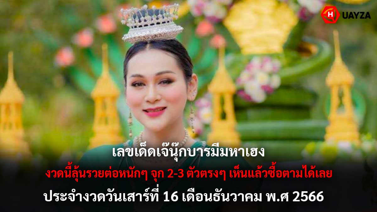 หวยเจ๊นุ๊กบารมีมหาเฮง 16 12 66