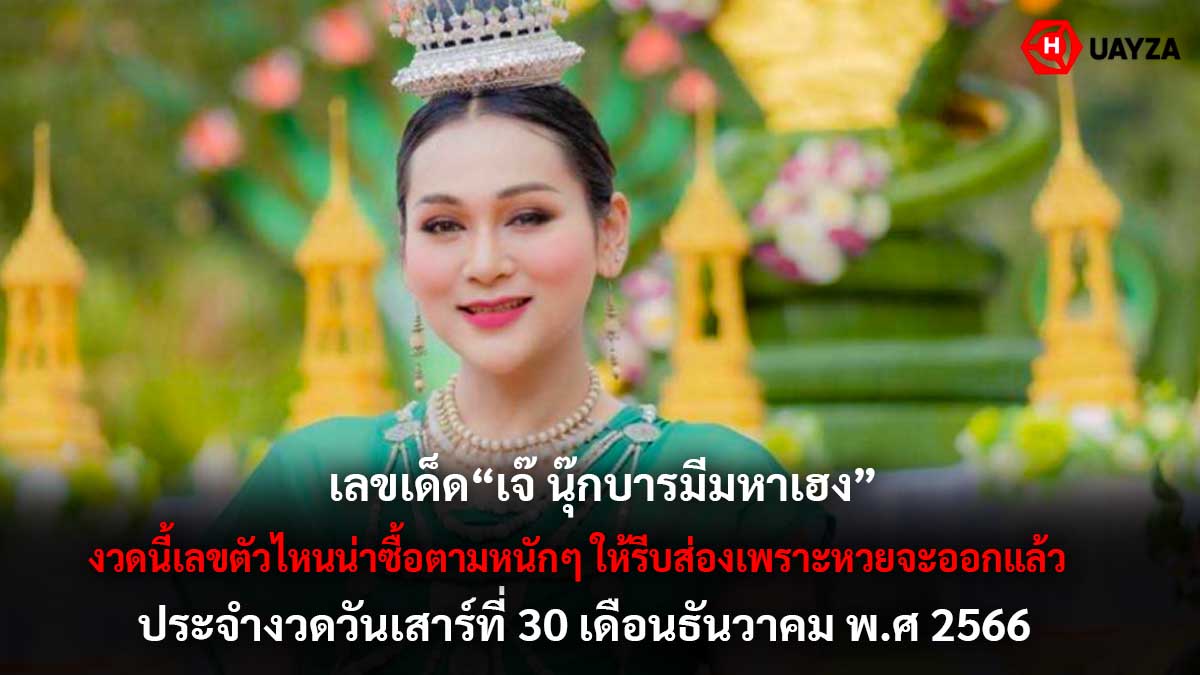หวยเจ๊นุ๊กบารมีมหาเฮง 30 12 66
