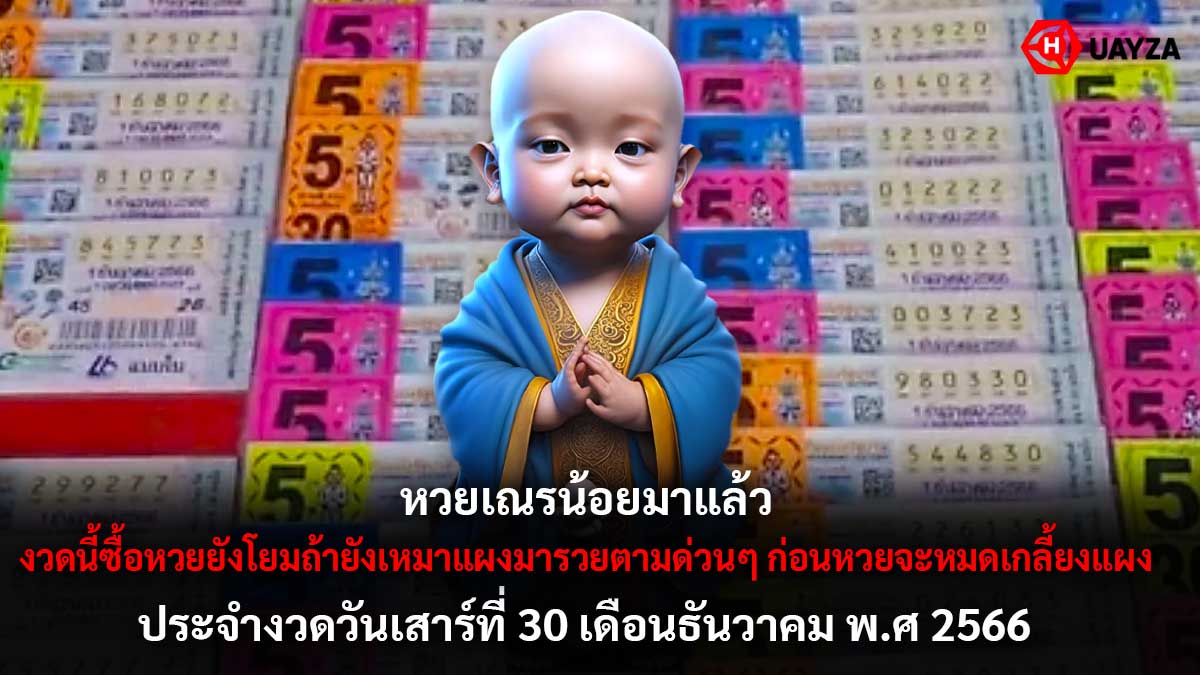 หวยเณรน้อย งวด 30 12 66