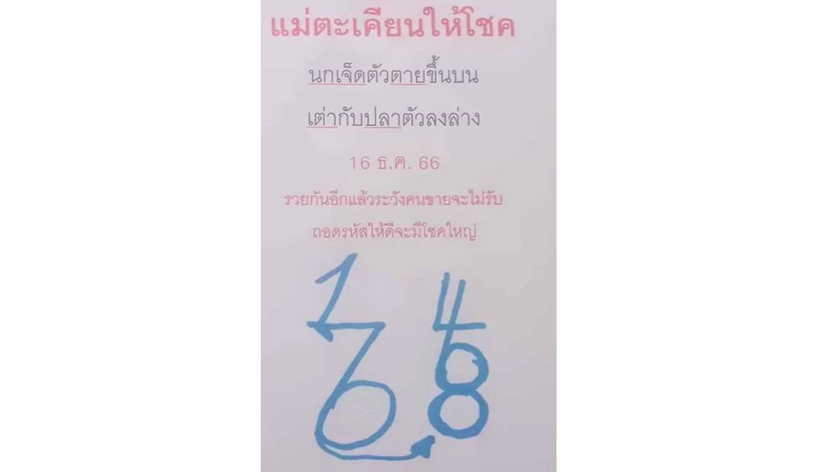  แม่ตะเคียนทองให้โชค 16 ธันวาคม 2566