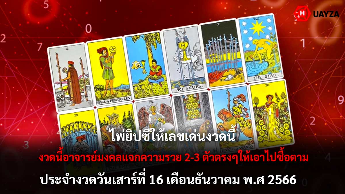 เปิดเลขเด็ดหวยงวด 16 12 66