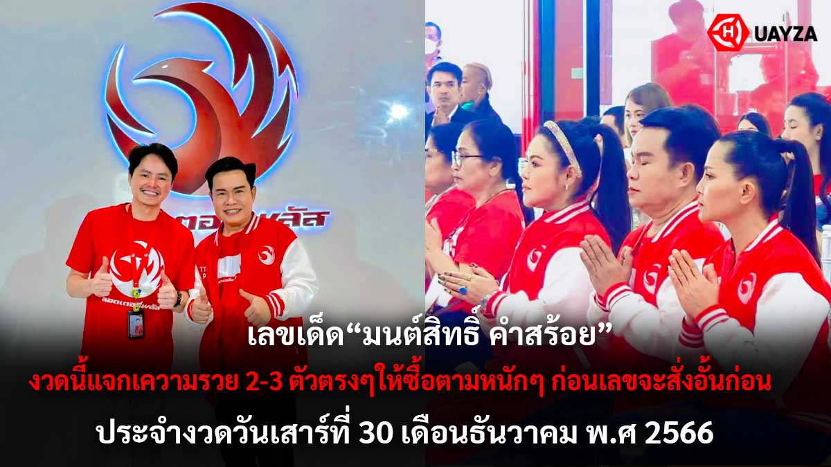 เลข มนต์สิทธิ์ คำสร้อย 30 12 66