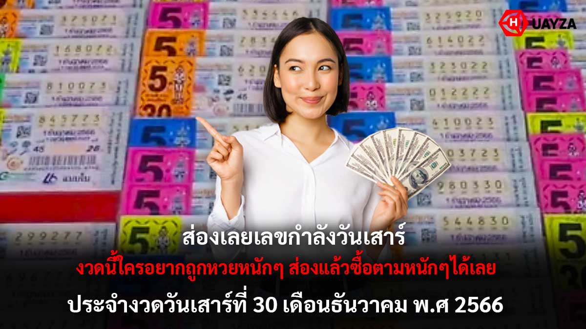 เลขกำลังวันเสาร์งวด 30 12 66