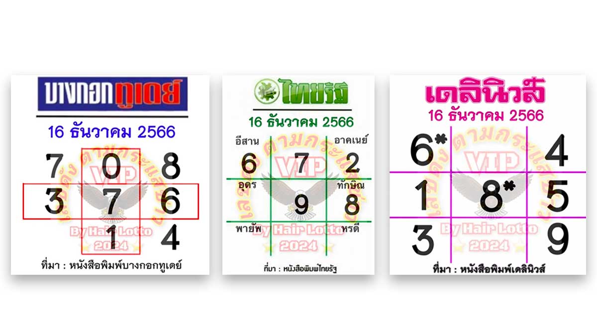 เลขชน 3 สถาบันดัง 16 ธ.ค. 66