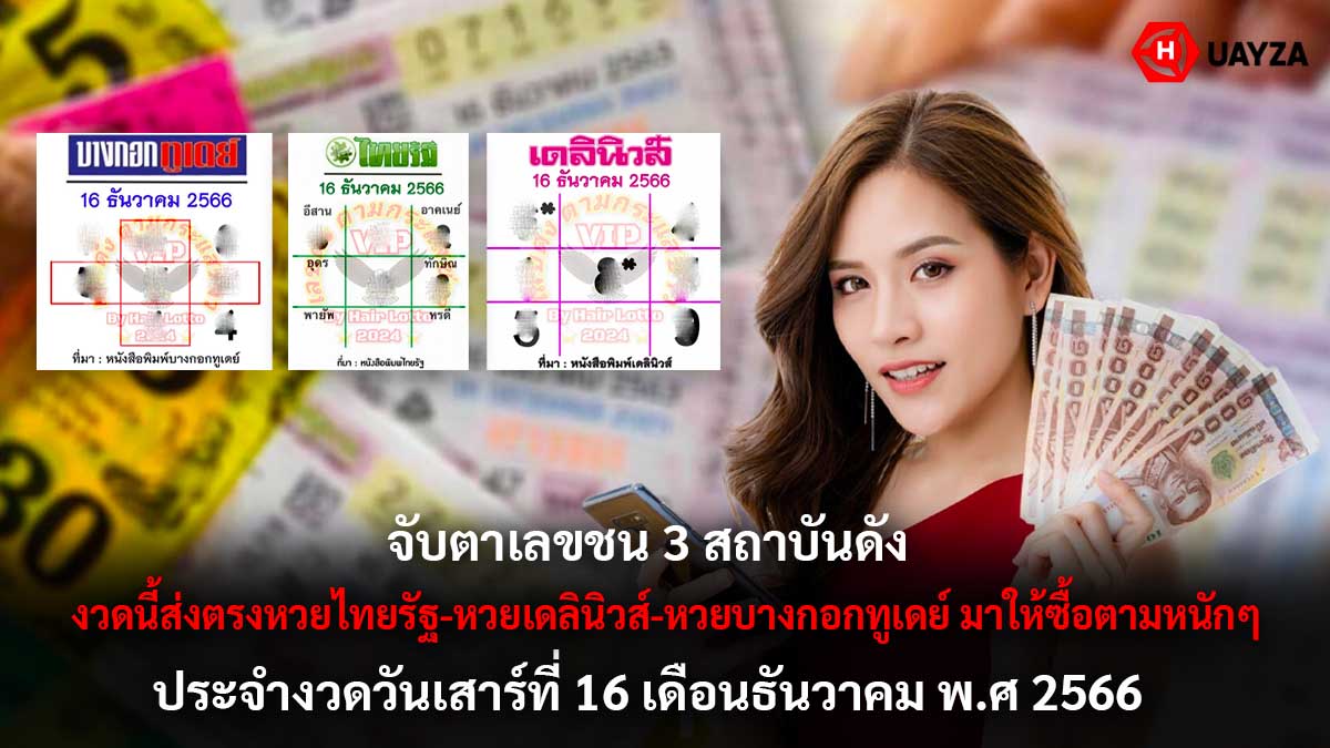เลขชน 3 สถาบันดัง 16 12 66