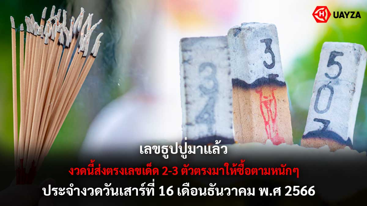 เลขธูปปู่ 16 12 66
