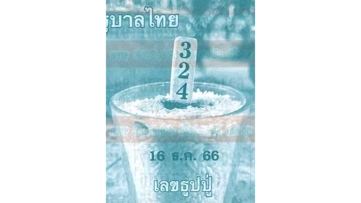 เลขธูปปู่  งวด 16 ธันวาคม 2566