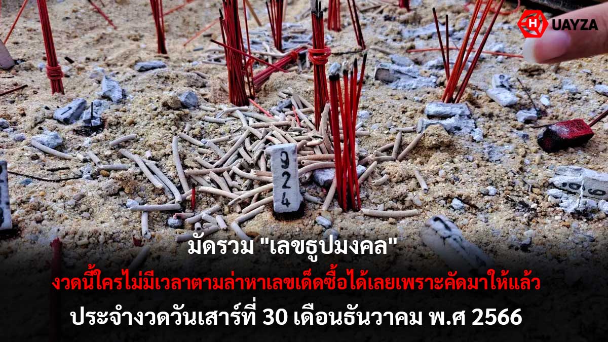 เลขธูปมงคลงวด 30 12 66