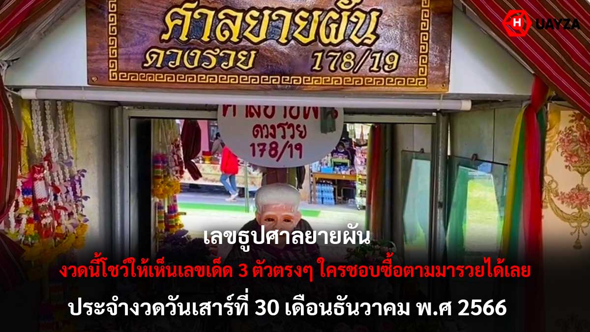 เลขธูปศาลยายผันงวด 30 12 66