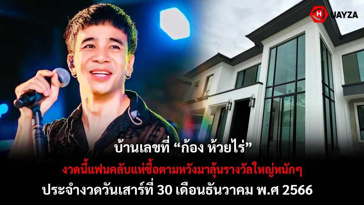 เลขบ้าน ก้อง ห้วยไร่ 30 12 66