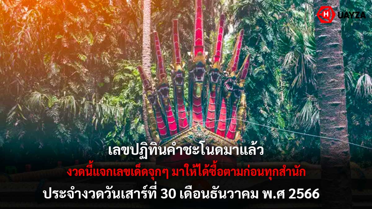 เลขปฏิทินคำชะโนดงวด 30 12 66