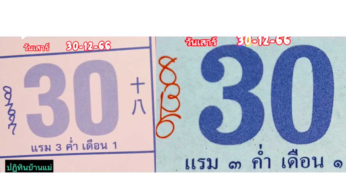 เลขปฏิทินจีน งวด 30 ธันวาคม 2566