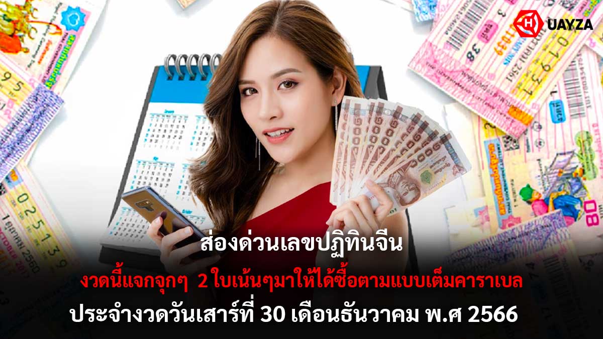 เลขปฏิทินจีนงวด 30 12 66