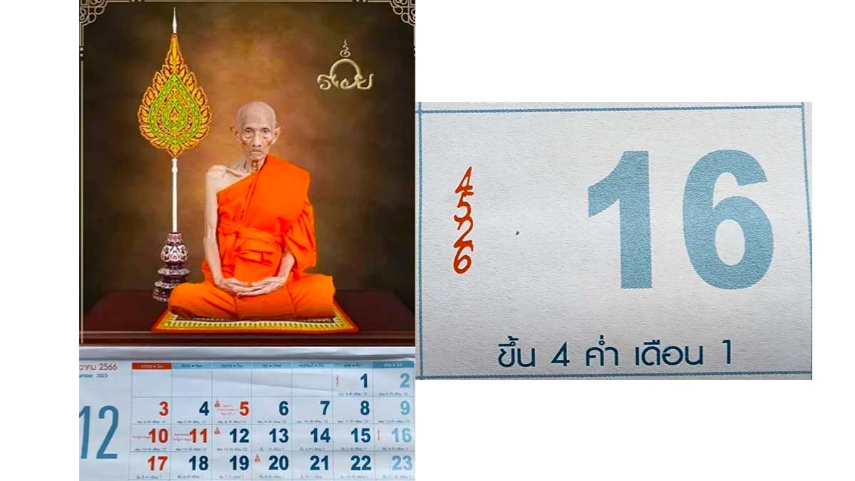 เลขปฏิทินหลวงพ่อรวยงวด 16 ธันวาคม 2566