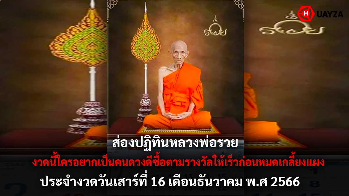 เลขปฏิทินหลวงพ่อรวย 16 12 66