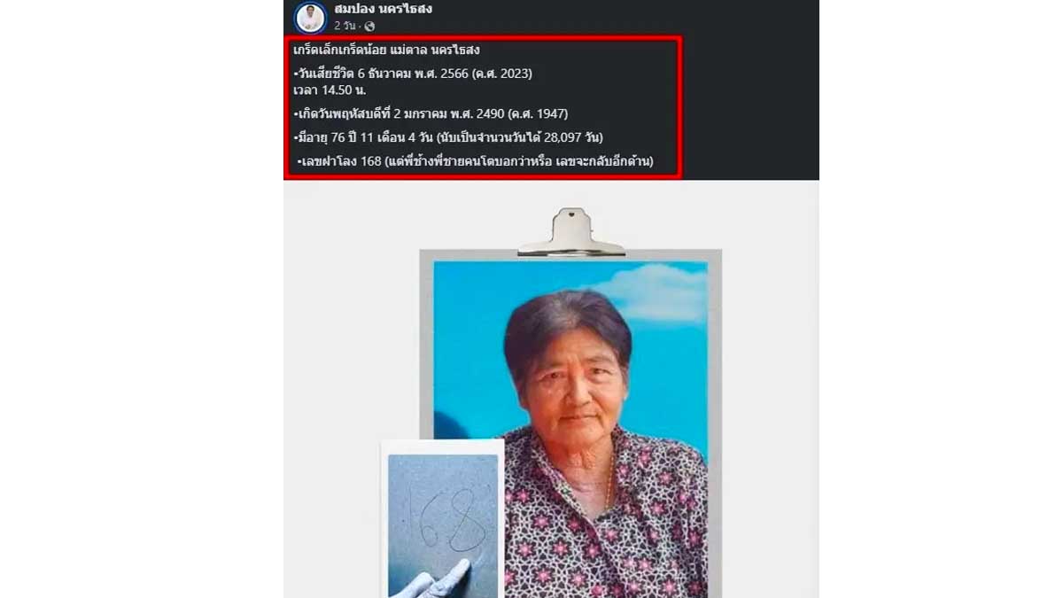 เลขฝาโลงแม่ทิดสมปอง งวด16 ธ.ค. 66