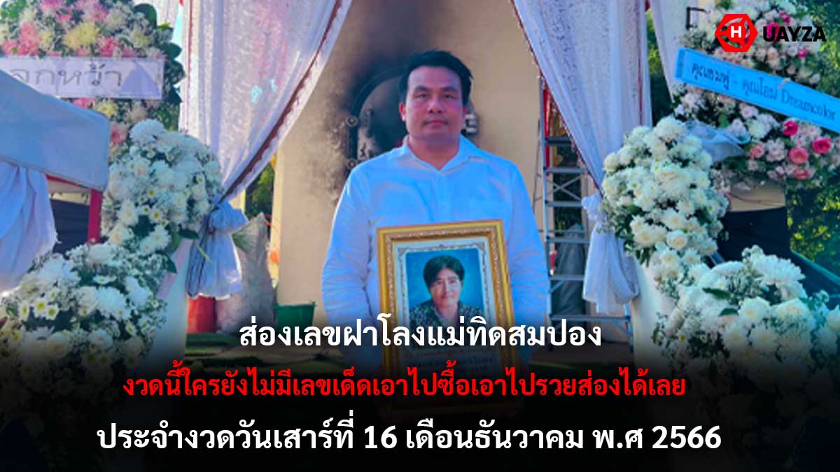 เลขฝาโลงแม่ทิดสมปอง 16 12 66