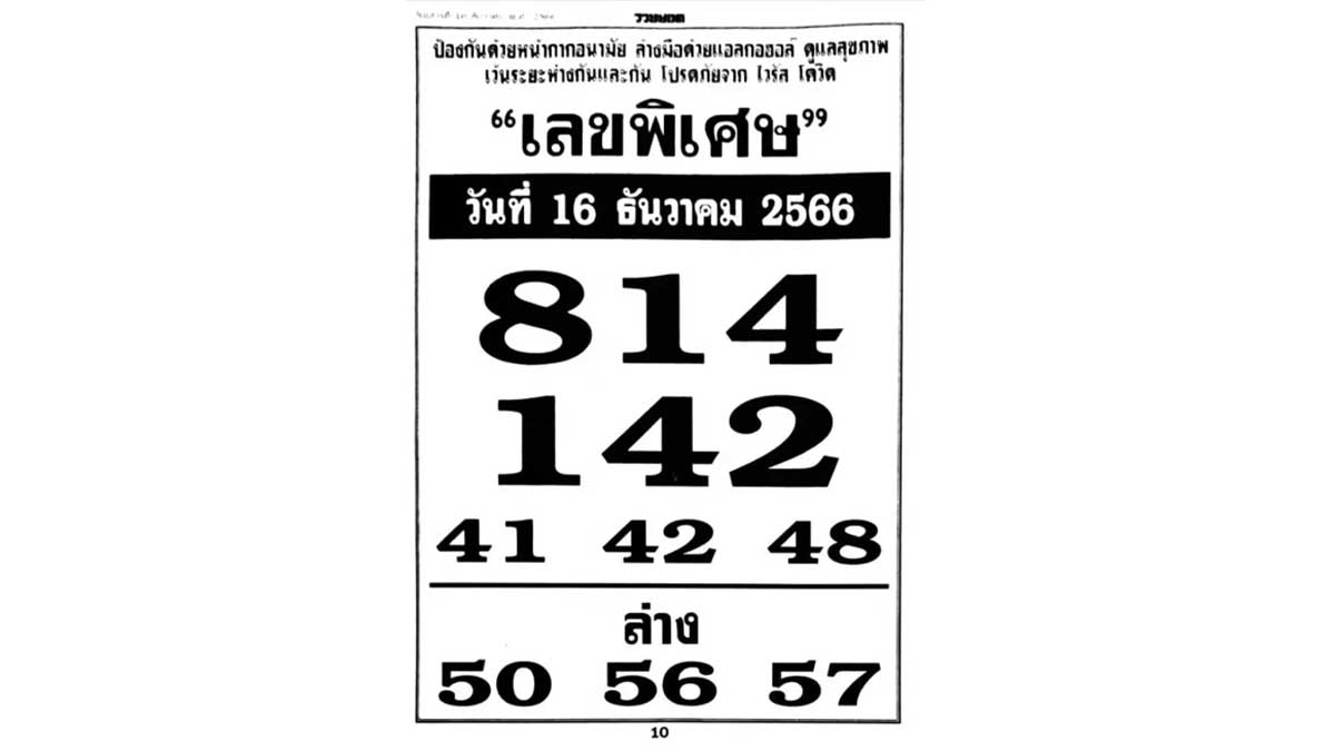 เลขพิเศษ งวด 16 ธันวาคม 2566