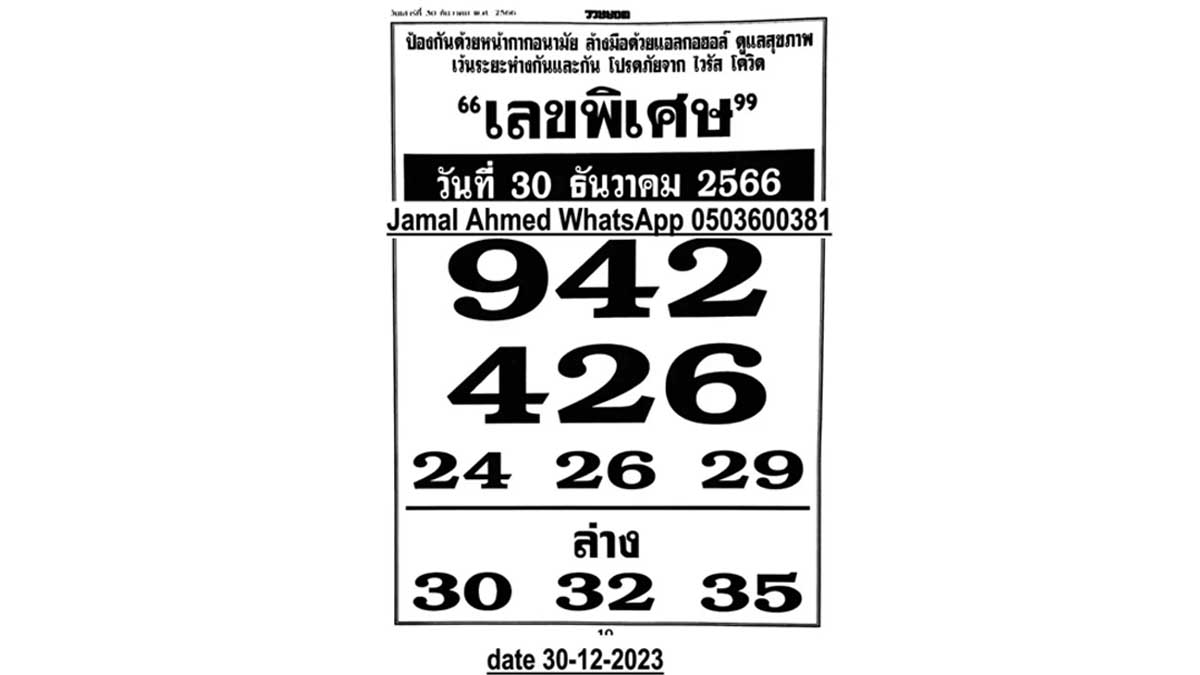 เลขพิเศษ งวด 30 ธันวาคม 2566